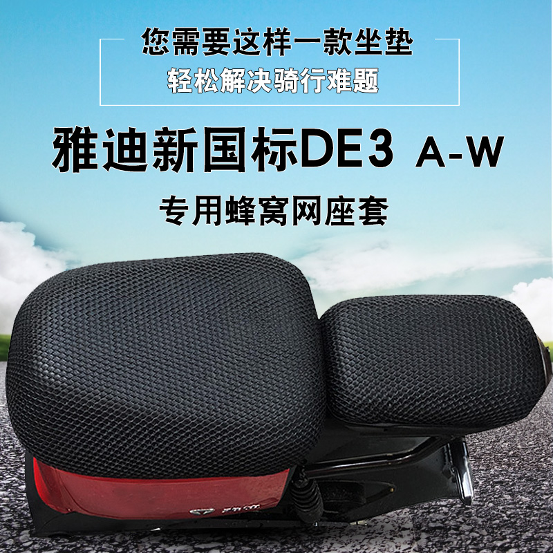 适用于雅迪DE3电动车专用座套蜂窝网透气坐垫套TDR2323Z 3D网坐套