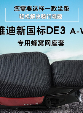 适用于雅迪DE3电动车专用座套蜂窝网透气坐垫套TDR2323Z 3D网坐套
