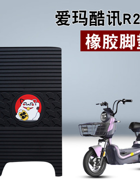 适用于爱玛酷讯R281橡胶脚垫TZA-L4824标准版电动车TDT1237Z脚垫