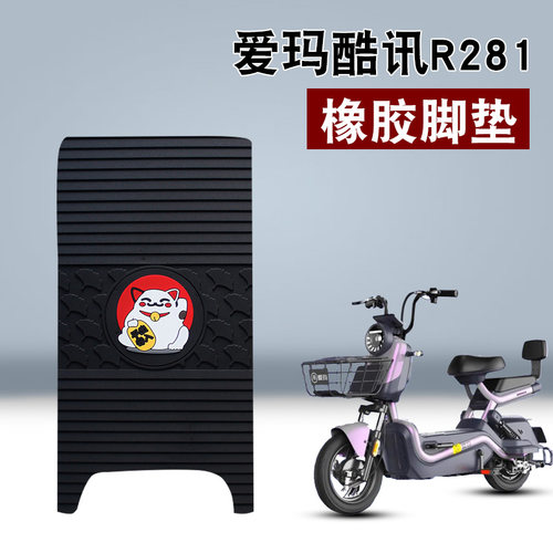 适用于爱玛酷讯R281橡胶脚垫