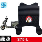 适用于绿源S75 L电动车橡胶脚垫电瓶车防水防滑脚踏板垫饰品配件