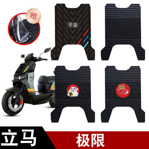 适用立马极限电动车橡胶脚垫耐磨防水防滑脚踏板垫专用改装配件