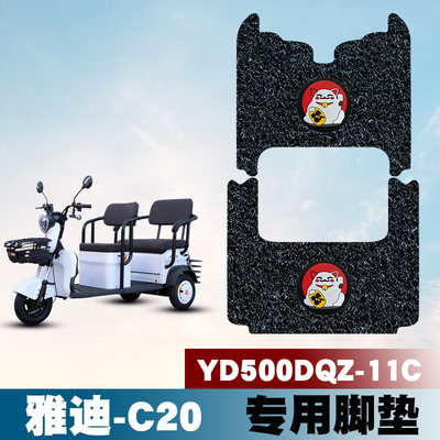 适用于雅迪C20电动三轮车YD500DQZ-11C专用防水耐脏耐磨丝圈脚垫