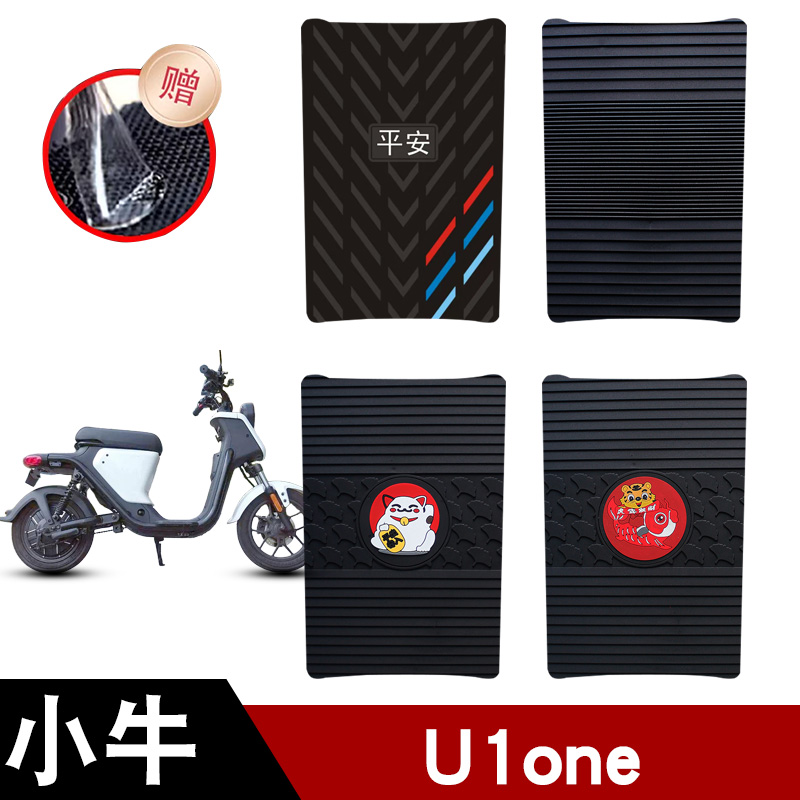 适用于小牛U1one电动车橡胶脚垫耐磨防水防滑脚踏垫专用改装配件