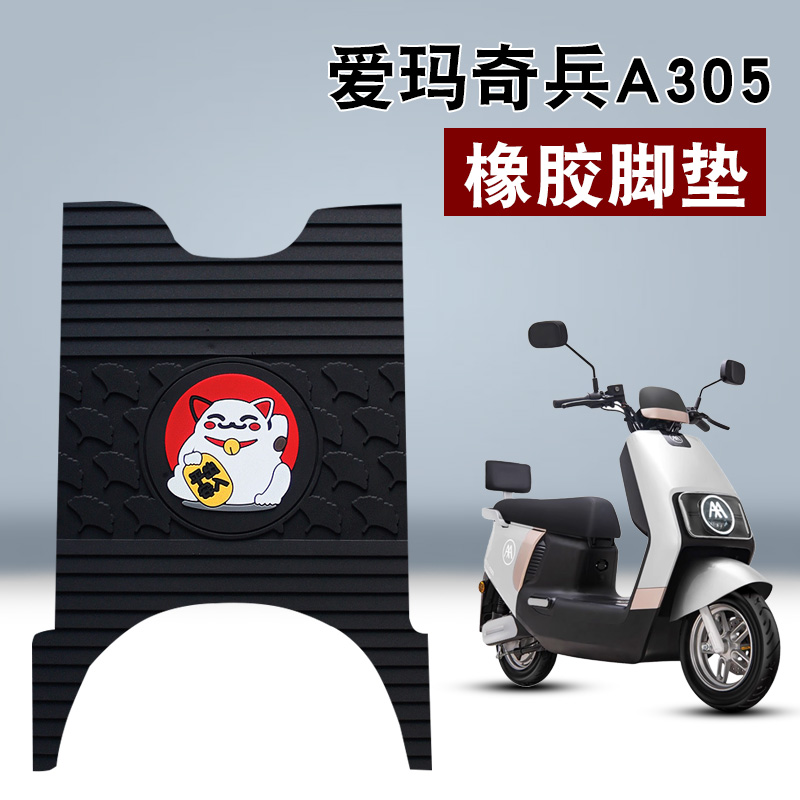 适用于爱玛奇兵A305骑兵橡胶脚垫