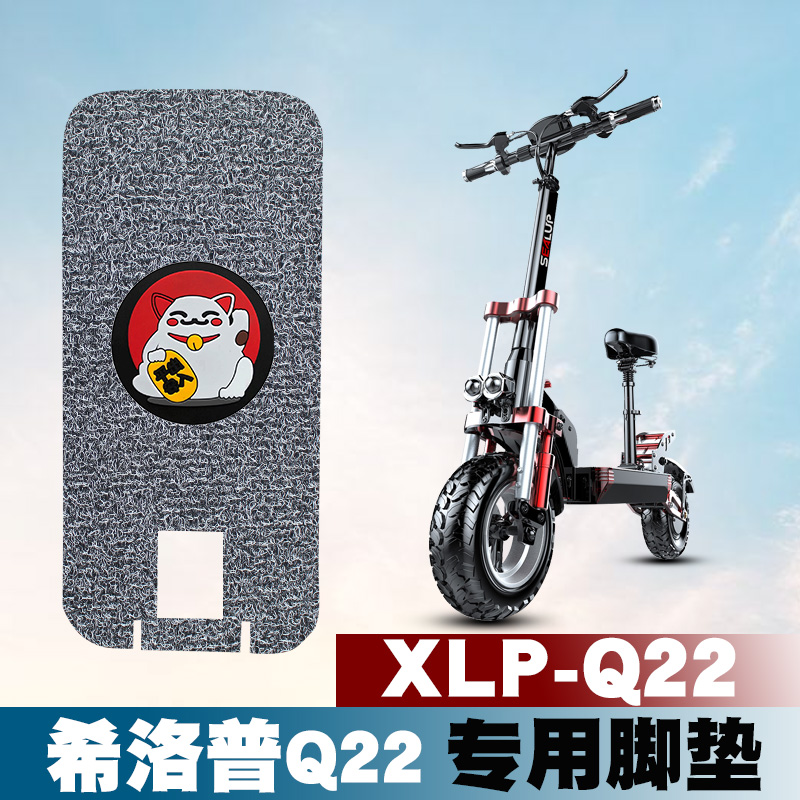 适用于希洛普Q22电动车踏板垫改装折叠车防水防滑丝圈脚垫XLP-Q22