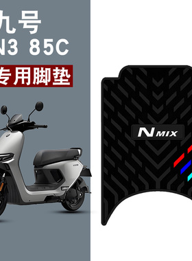 适用于九号N385C橡胶脚垫九号N370/N380C电动车踏板防水橡胶脚垫