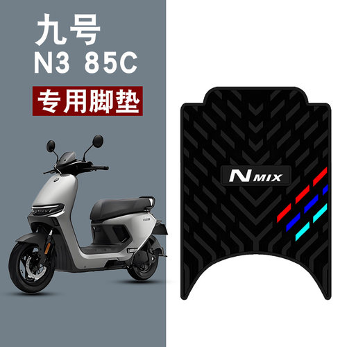 适用于九号N385C橡胶脚垫九号N370/N380C电动车踏板防水橡胶脚垫