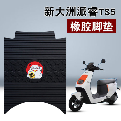 适用新大洲派睿TS5橡胶脚垫