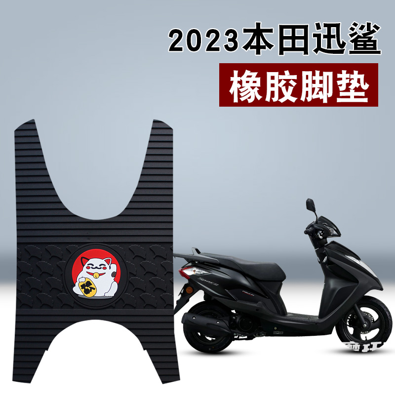 2023款五羊本田迅鲨125橡胶脚垫