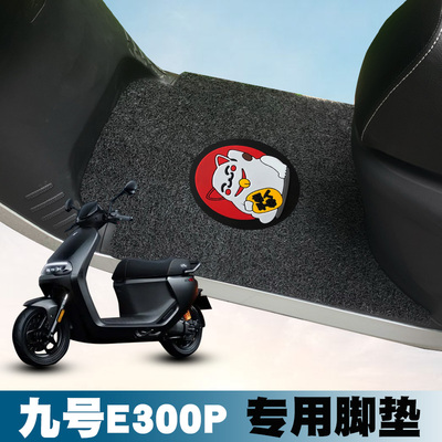 适用九号E300P丝圈脚垫电动车