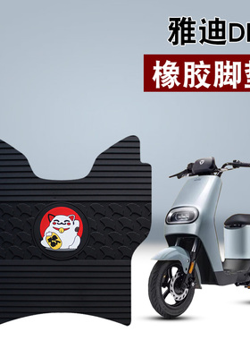 适用于雅迪DE2橡胶脚垫电动车踏板TDR2467Z/TDR2384Z防水橡胶脚垫