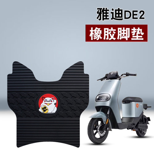 适用于雅迪DE2橡胶脚垫电动车