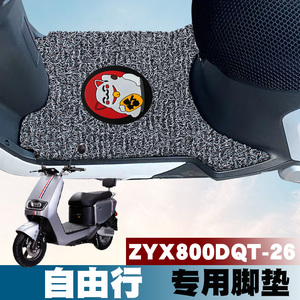 适用于自由行电动车改装踏板垫ZYX800DQT-26电瓶车防水丝圈脚垫