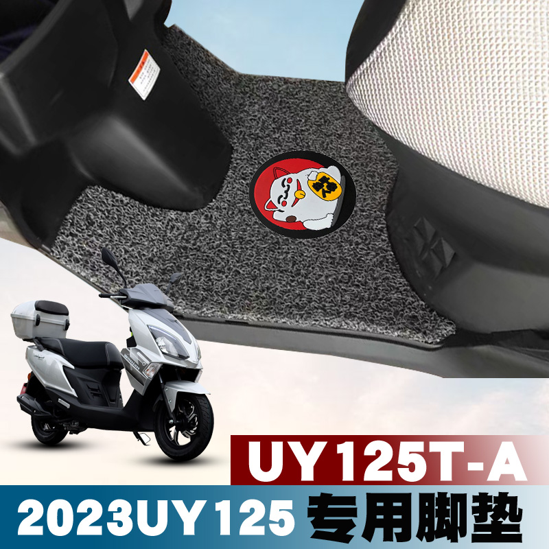 适用于2023款铃木UY125丝圈脚垫