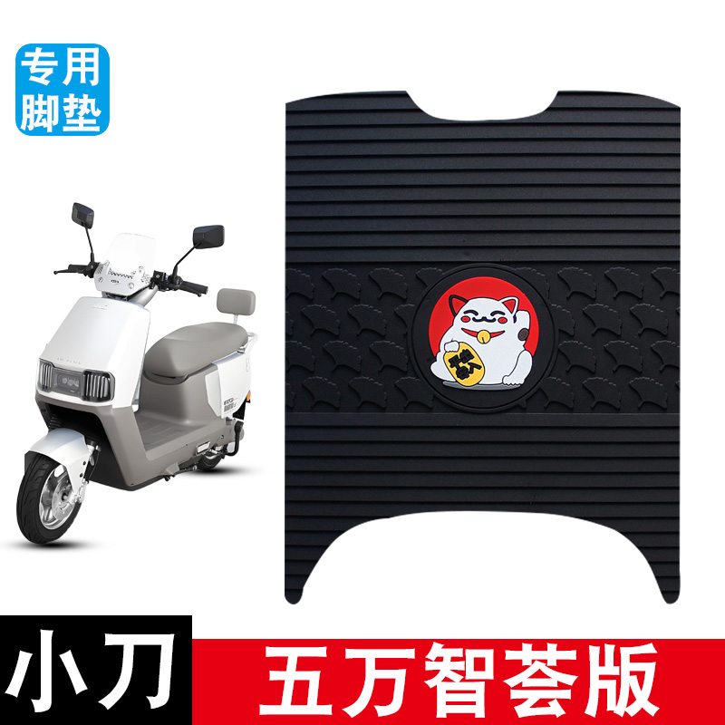 适用于小刀五万智荟版电动车脚踏板橡胶防水防滑耐磨改装配件脚垫