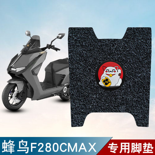 适用于蜂鸟F280CMAX/蜂鸟F280C电动车踏板橡胶脚垫防水防滑橡胶垫