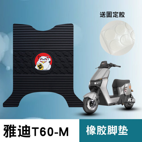 适用于雅迪T60-M电动车脚垫改装电瓶车脚踩垫防水防滑橡胶垫t60-m