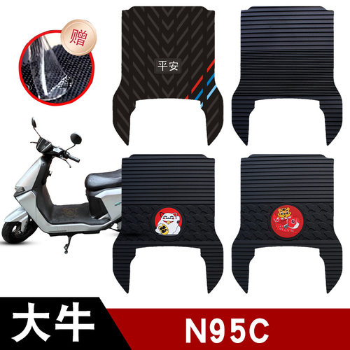 适用大牛n95c电动车脚垫踏板垫橡胶脚垫电瓶车防水防滑脚垫座套