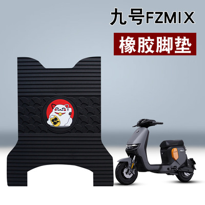 适用于九号FZMIX橡胶脚垫