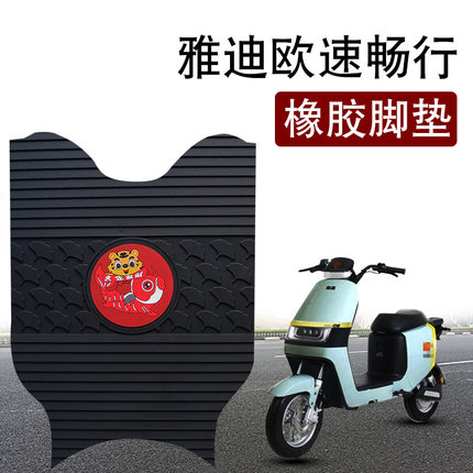 适用雅迪新国标欧速畅行A-W电动车踏板防水防晒橡胶脚垫TDR2769Z