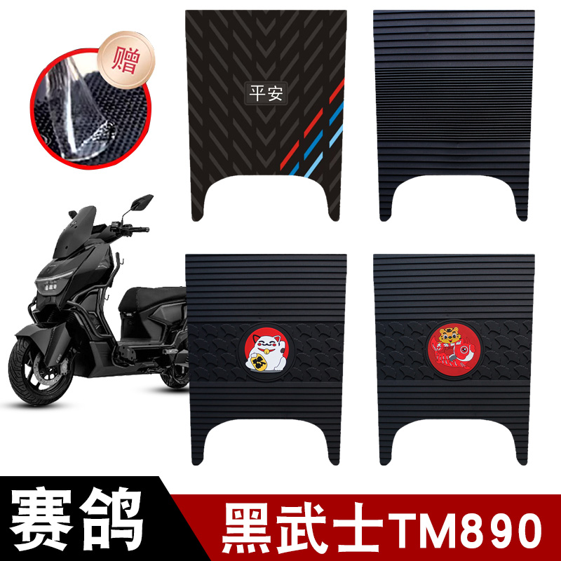 适用于赛鸽黑武士TM890橡胶脚垫耐磨防水防滑脚踏垫专用改装配件