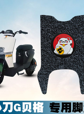 适用于小刀G贝格丝圈脚垫电动车TDT23309Z踏板小刀迈利丝圈脚踏垫