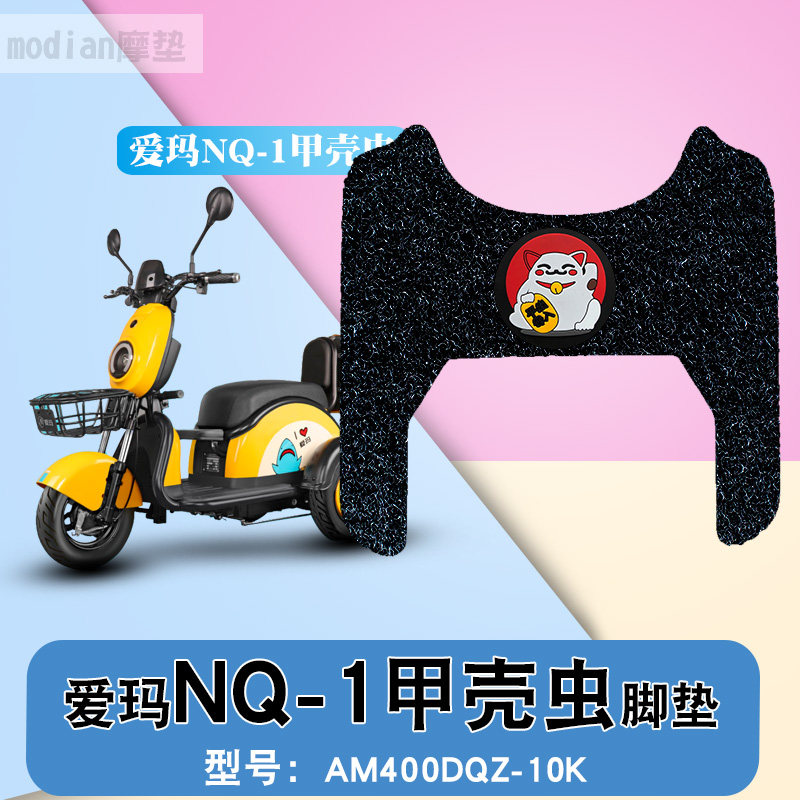 适用于爱玛电动车NQ-1甲壳虫Beetle AM400DQZ-10K防水NQ1丝圈脚垫