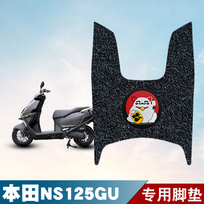 适用本田NS125GU丝圈脚垫摩托车改装配件脚踏垫新大洲本田ns125gu