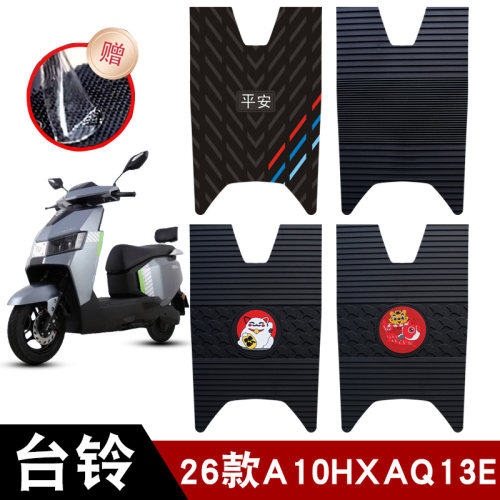 适用26款台铃A10HX超能AQ13E版电动车橡胶脚垫耐磨防水防滑脚踏垫