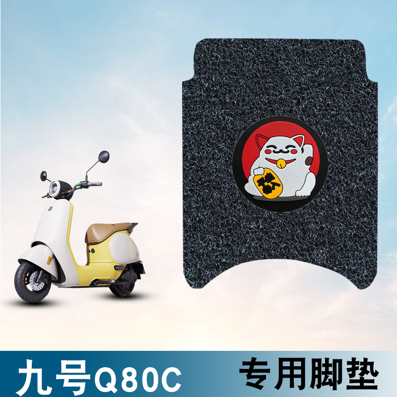 适用于九号Q80C电动车踏板脚垫