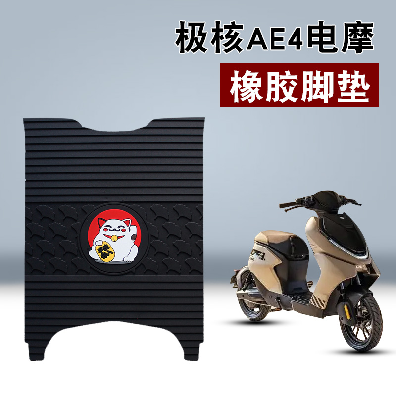 适用于极核AE4电摩橡胶脚垫