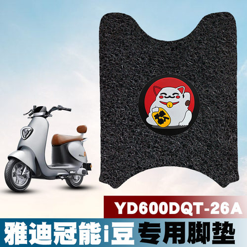 适用于雅迪idoo2冠能I豆电动车丝圈脚垫YD600DQT-26A防滑耐磨踏板