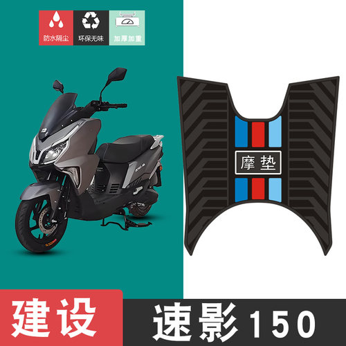 适用于建设速影150摩托车橡胶脚踏板垫防水耐磨防晒脚垫改装饰品