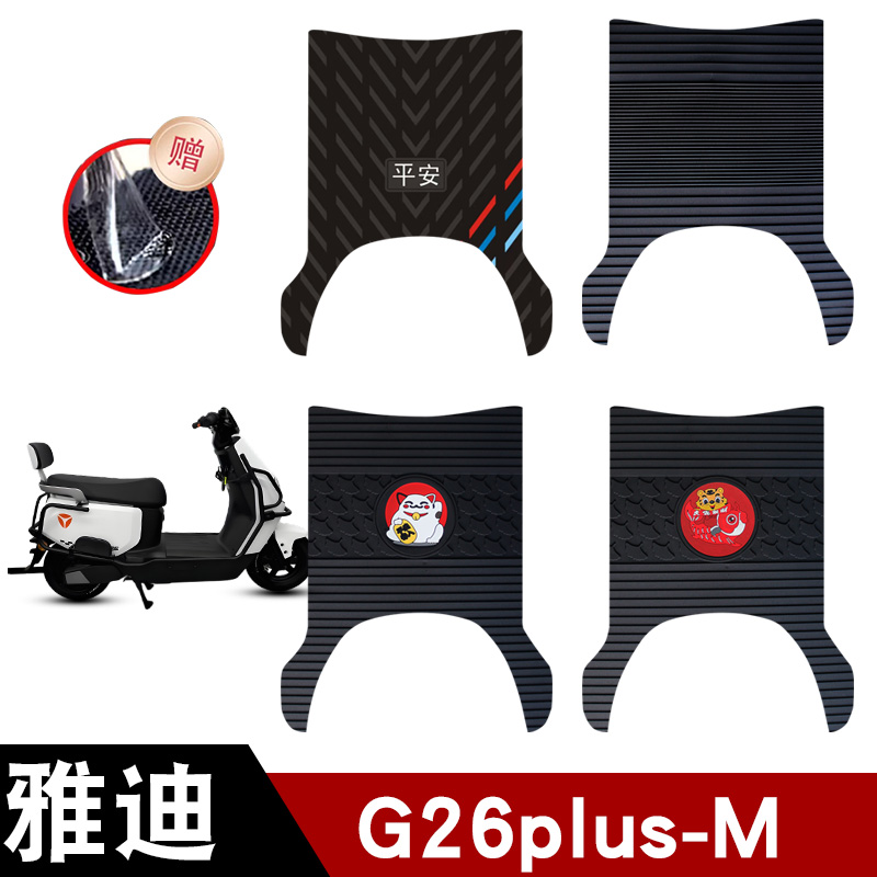 适用于雅迪G26plus-M橡胶脚垫防水防晒耐脏耐磨脚踏板垫饰品G26-M