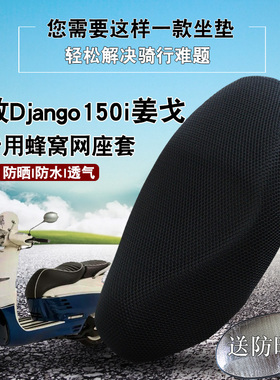 适用标致Django150i姜戈摩托车座套3D蜂窝网透气网坐垫套QP150T-C