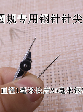圆规专用钢针针尖直径1毫米长度25毫米
