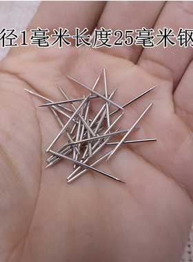 直径1毫米长度25毫米钢针细钉子无痕钉