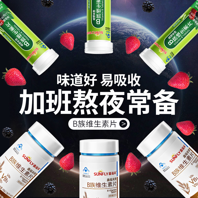 鑫福来B族维生素嚼片 复合维生素b 叶酸 b1 b2 b6加班熬夜常备