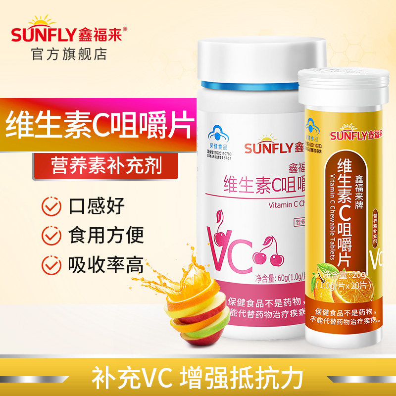 鑫福来维生素C咀嚼片vc片维他命c成人含片男女含量补充维c食品