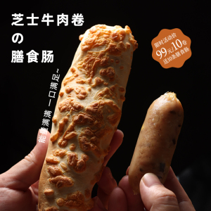 10条牛肉卷+10根香肠特色早餐半成品加热即食网红速食顺丰包邮