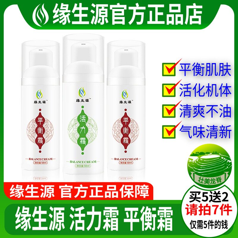 缘生源官方旗舰店 活力霜+平衡霜2瓶装正品 包邮
