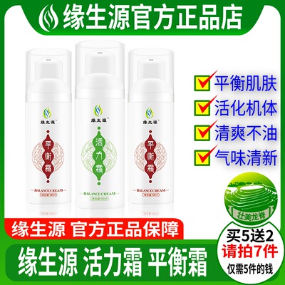 缘生源官方旗舰店 活力霜+平衡霜2瓶装正品 包邮