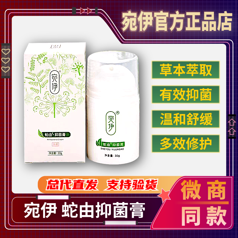 宛伊官方正品 蛇由抑菌膏 官网旗舰店同款 快速止痒微商总代直发