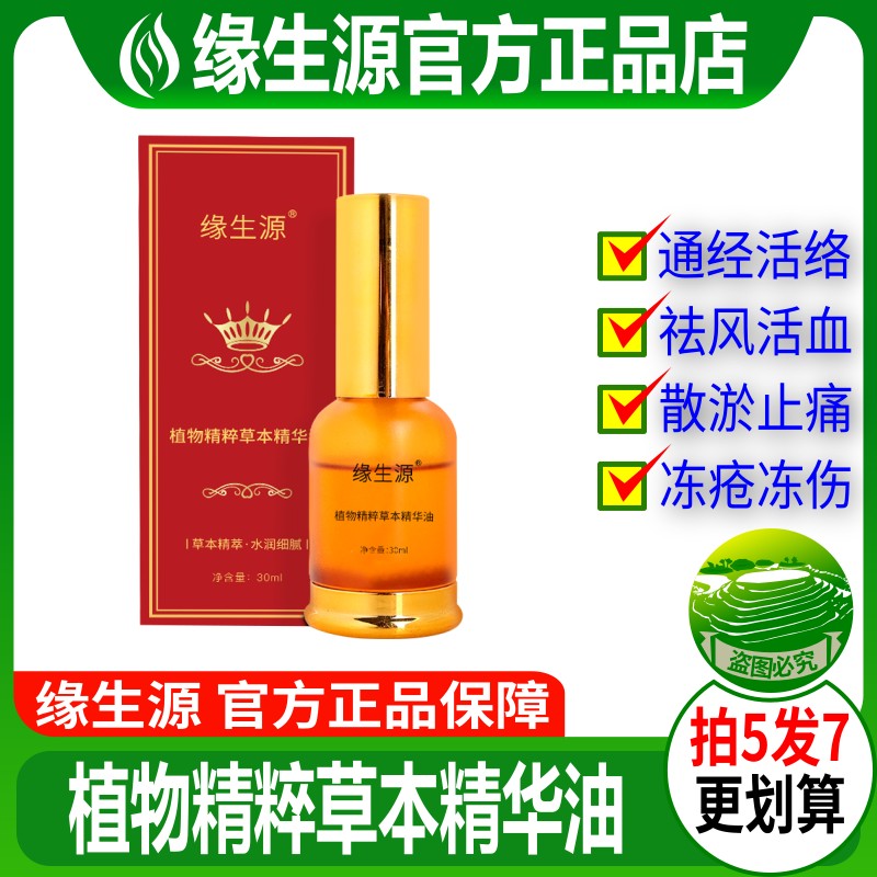 缘生源旗舰店 植物精粹草本精华油 通经络活气血 祛寒湿舒筋骨