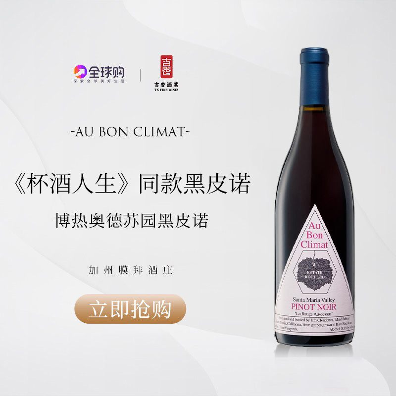 美国加州 奥邦酒庄圣玛丽亚黑皮诺红葡萄酒 Au Bon Climat Pinot
