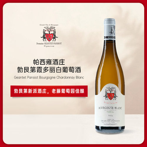 双狗抱树 帕西雍酒庄勃艮第霞多丽干白葡萄酒 Geantet Pansiot