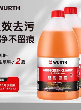 德国伍尔特汽车玻璃水强力去污去油膜冬季防冻零下乙醇雨刮车用