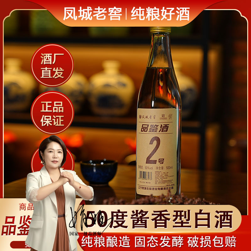 凤城老窖品鉴酒2号500ml酱香型50度白酒粮食酒高粱酒包邮6瓶整箱