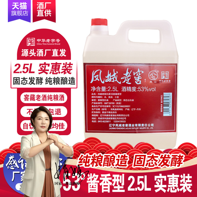 凤城老窖散酒53度酱香型高度年份粮食酒高粱酒2.5L桶装老白酒包邮